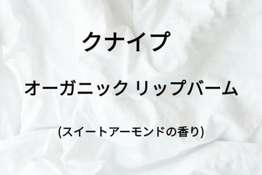 オーガニック リップバーム スイートアーモンドの香り/クナイプ/リップケア・リップクリームを使ったクチコミ（1枚目）