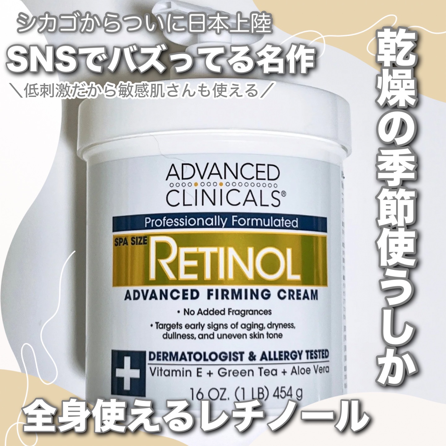 レチノールアドバンスドファーミングクリーム/ADVANCED CLINICALS/ボディクリームを使ったクチコミ（1枚目）