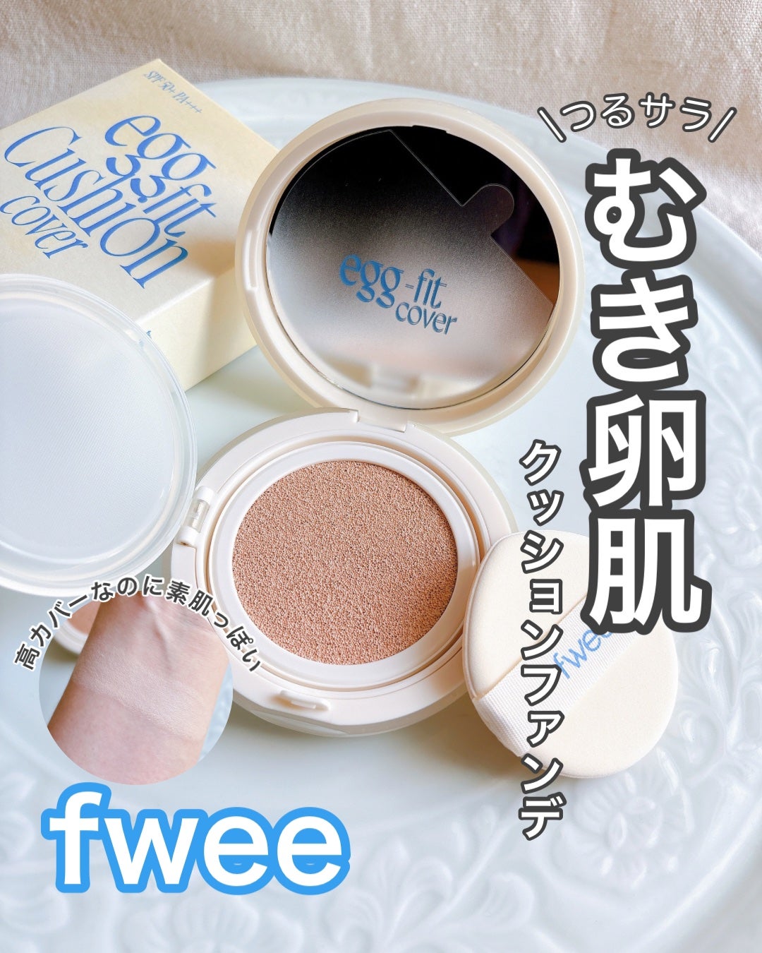 フィー クッションエッグフィットカバー/fwee/クッションファンデーションを使ったクチコミ(1枚目)