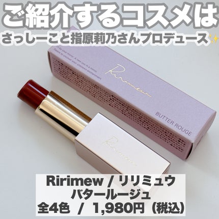 リリミュウ バタールージュ/Ririmew/口紅を使ったクチコミ(2枚目)