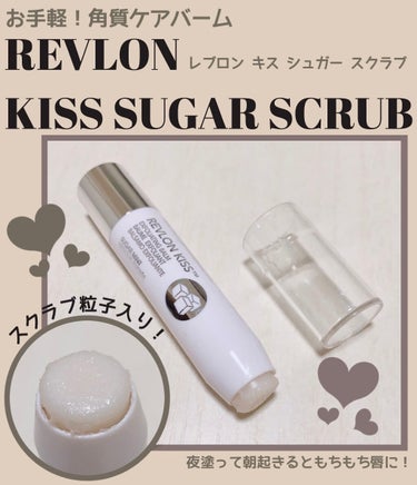 レブロン キス シュガー スクラブ/REVLON/リップスクラブを使ったクチコミ（1枚目）