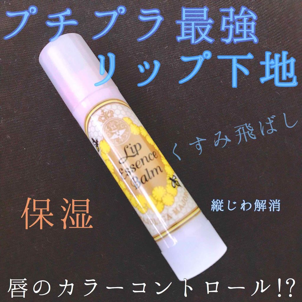 リップエッセンスバーム/MAJOLICA MAJORCA/リップバームを使ったクチコミ（1枚目）
