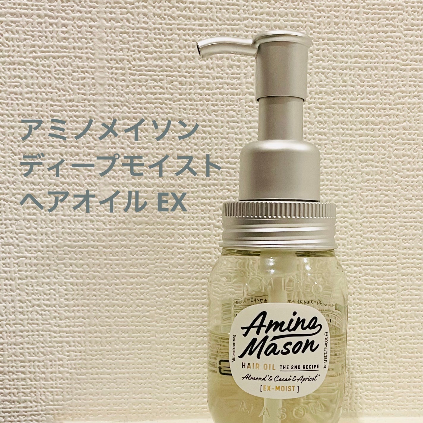 ディープモイスト ヘアオイルEX/アミノメイソン/ヘアオイルを使ったクチコミ(1枚目)