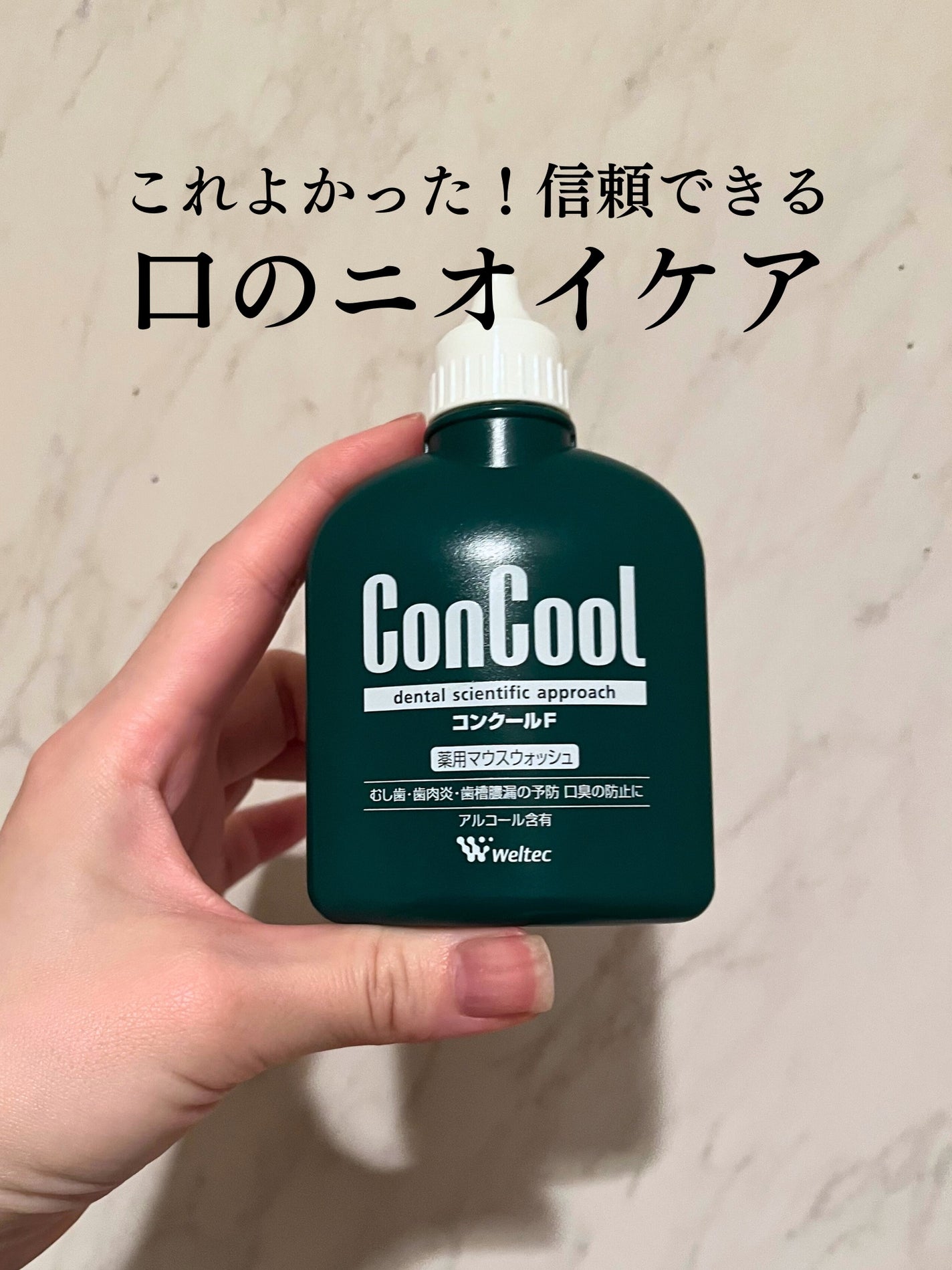 コンクールF/ウエルテック/マウスウォッシュ・スプレーを使ったクチコミ(1枚目)