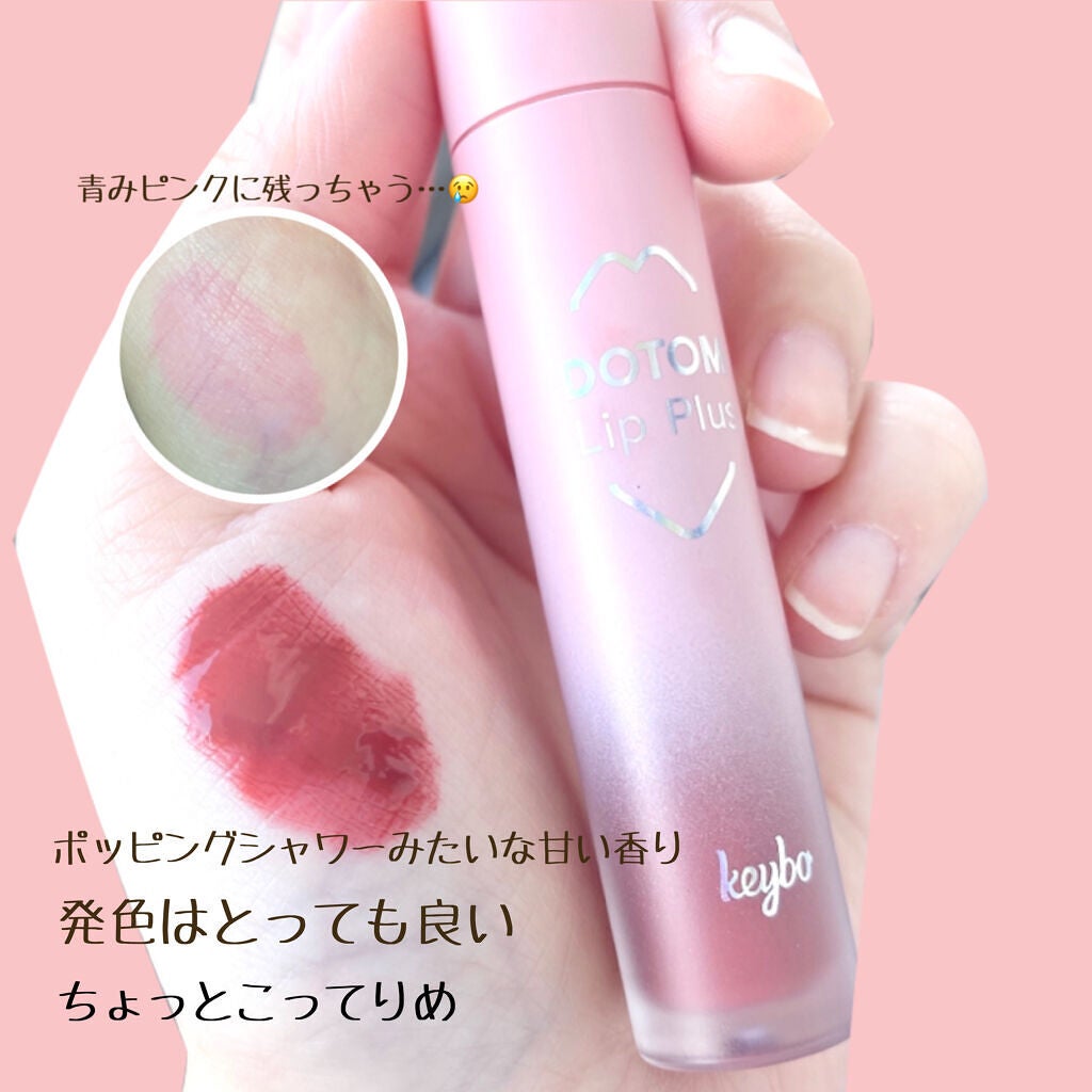 ドトムリッププラスプランパー/keybo/リッププランパーを使ったクチコミ(3枚目)