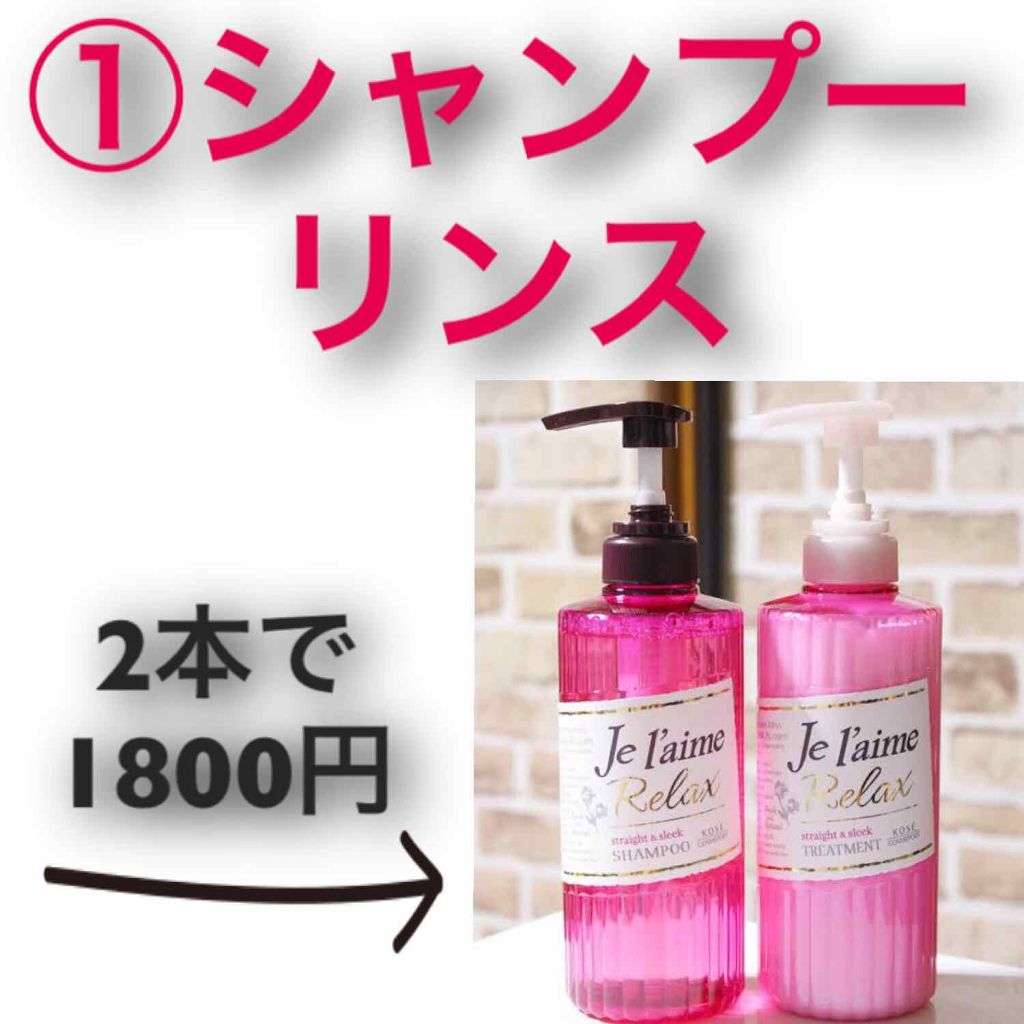 リラックス シャンプー／トリートメント(ストレート＆スリーク)/Je l'aime/シャンプー・コンディショナーを使ったクチコミ（2枚目）