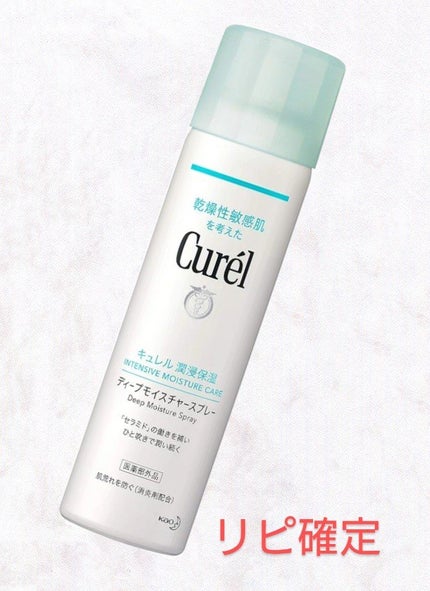ディープモイスチャースプレー/キュレル/ミスト状化粧水を使ったクチコミ(1枚目)
