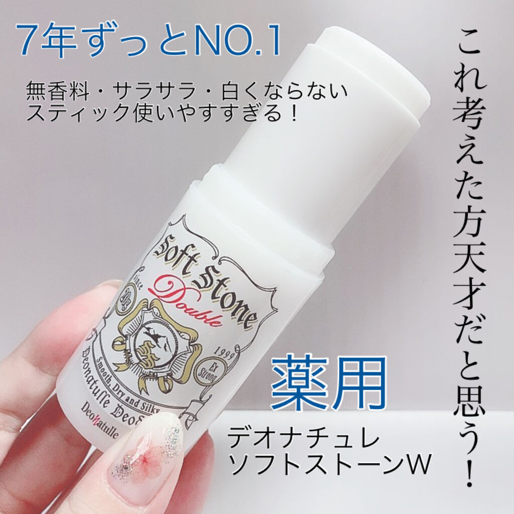 薬用ソフトストーンＷ/デオナチュレ/デオドラント・制汗剤を使ったクチコミ（1枚目）