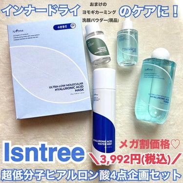 Isntree Mugwortカーミングパウダーウォッシュのクチコミ「ISNTREEさんより商品を提供していただきました！

お得すぎる！
ISNTREEのスキンケ.....」（1枚目）