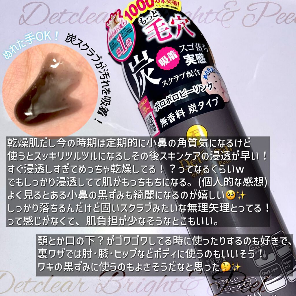 DETクリア ブライト＆ピール ピーリングジェリー＜炭タイプ＞/Detclear/ピーリングを使ったクチコミ（2枚目）