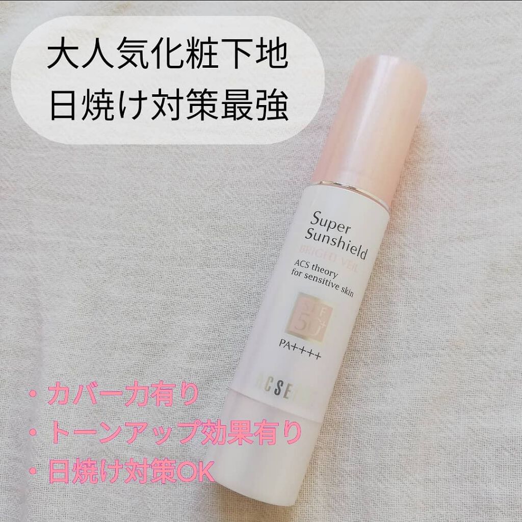 スーパーサンシールド ブライトヴェール/ACSEINE/化粧下地を使ったクチコミ(1枚目)