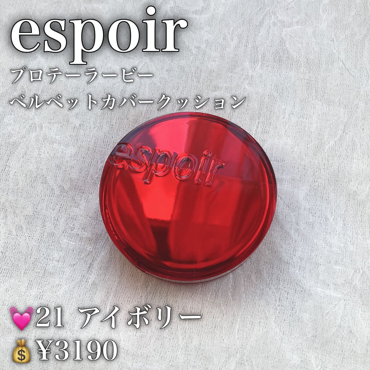 プロテーラービーベルベットカバークッション/espoir/クッションファンデーションを使ったクチコミ(2枚目)