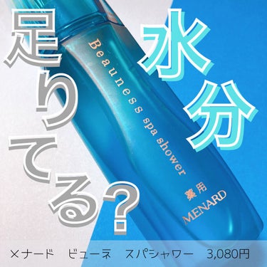 メナード 薬用ビューネ スパシャワーのクチコミ「メナード　ビューネ　スパシャワー
3,080円(税込)
.
こんにちは、maaです😊
投稿のお.....」（1枚目）