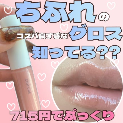 ちふれ リップ ジェルのクチコミ「\\#コスパ良しなリップグロス♡ちふれのリップ ジェル知ってる??//
ドラッグストアで.....」(1枚目)