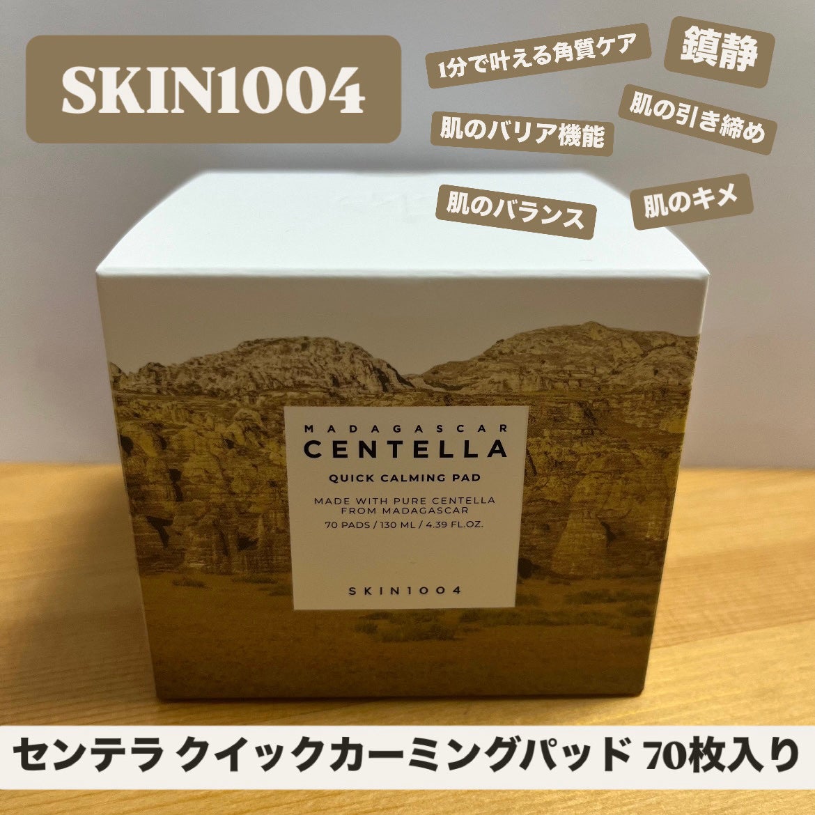 センテラ クイックカーミングパッド/SKIN1004/トナーパッドを使ったクチコミ(1枚目)