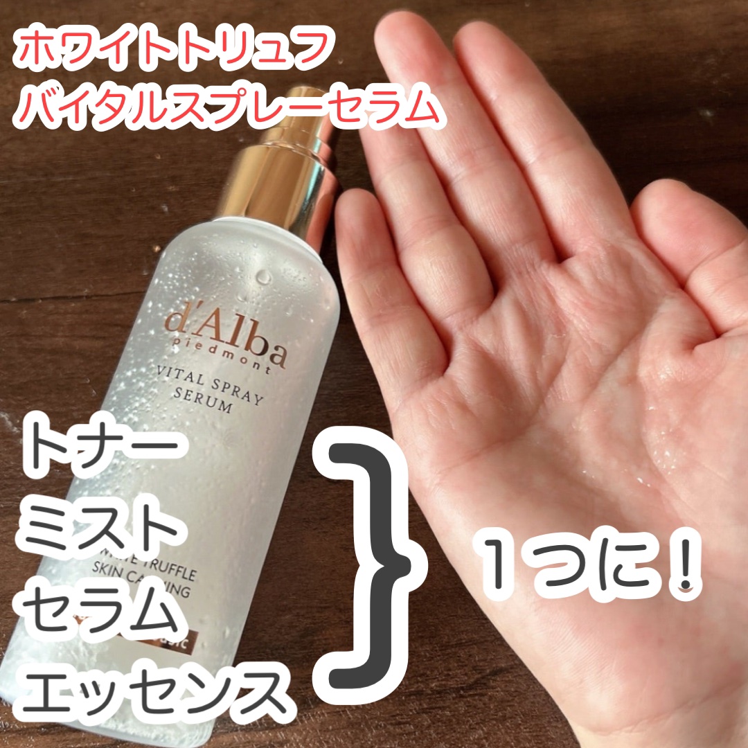 ダルバ ホワイトトリュフファーストスプレーセラム/ダルバ/ミスト状化粧水を使ったクチコミ（3枚目）