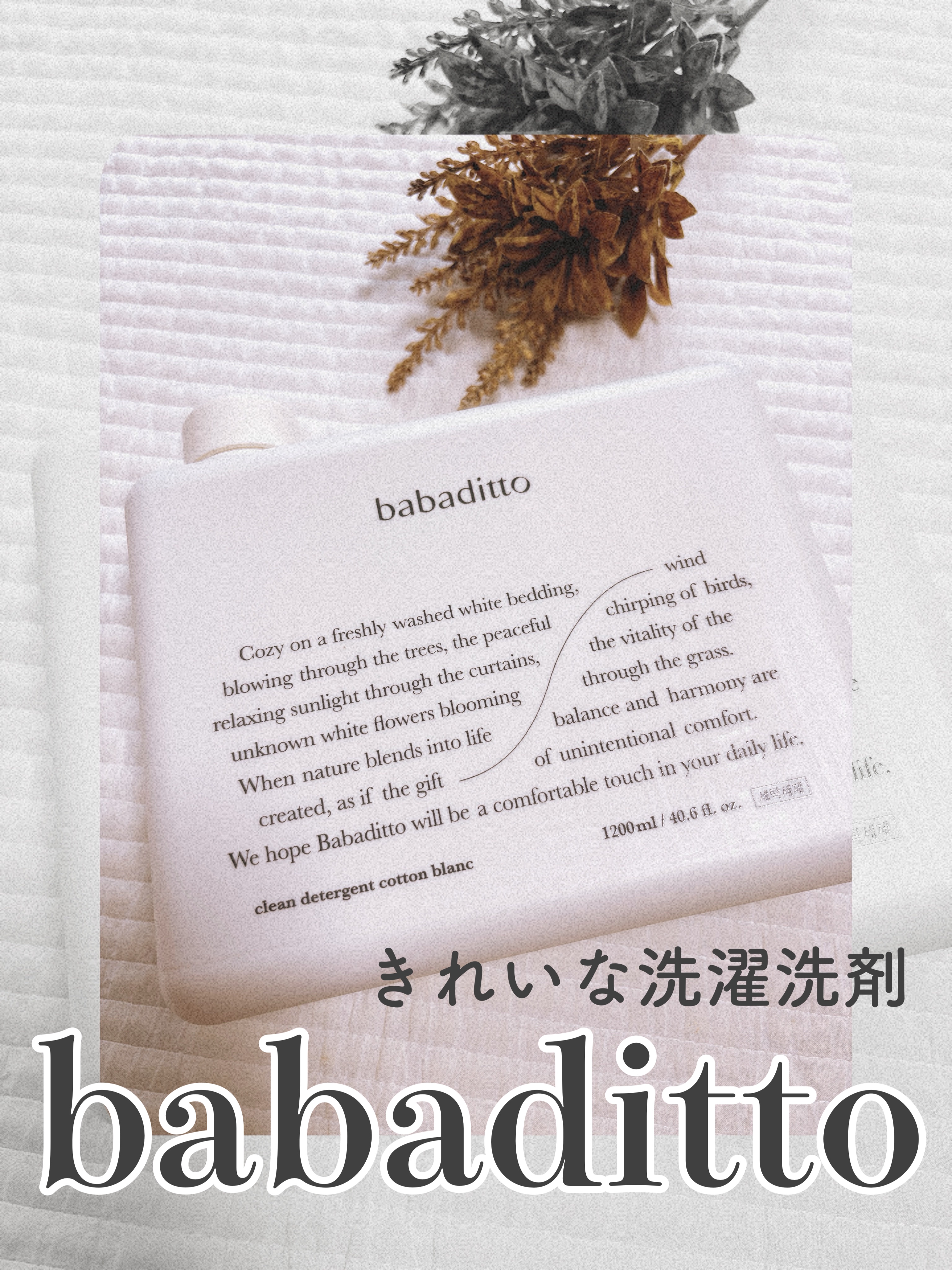 きれいな洗濯洗剤 コットンブラン/babaditto/洗濯洗剤を使ったクチコミ（1枚目）