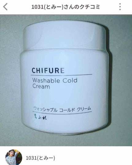 ウォッシャブル コールド クリーム/ちふれ/クレンジングクリームを使ったクチコミ(1枚目)