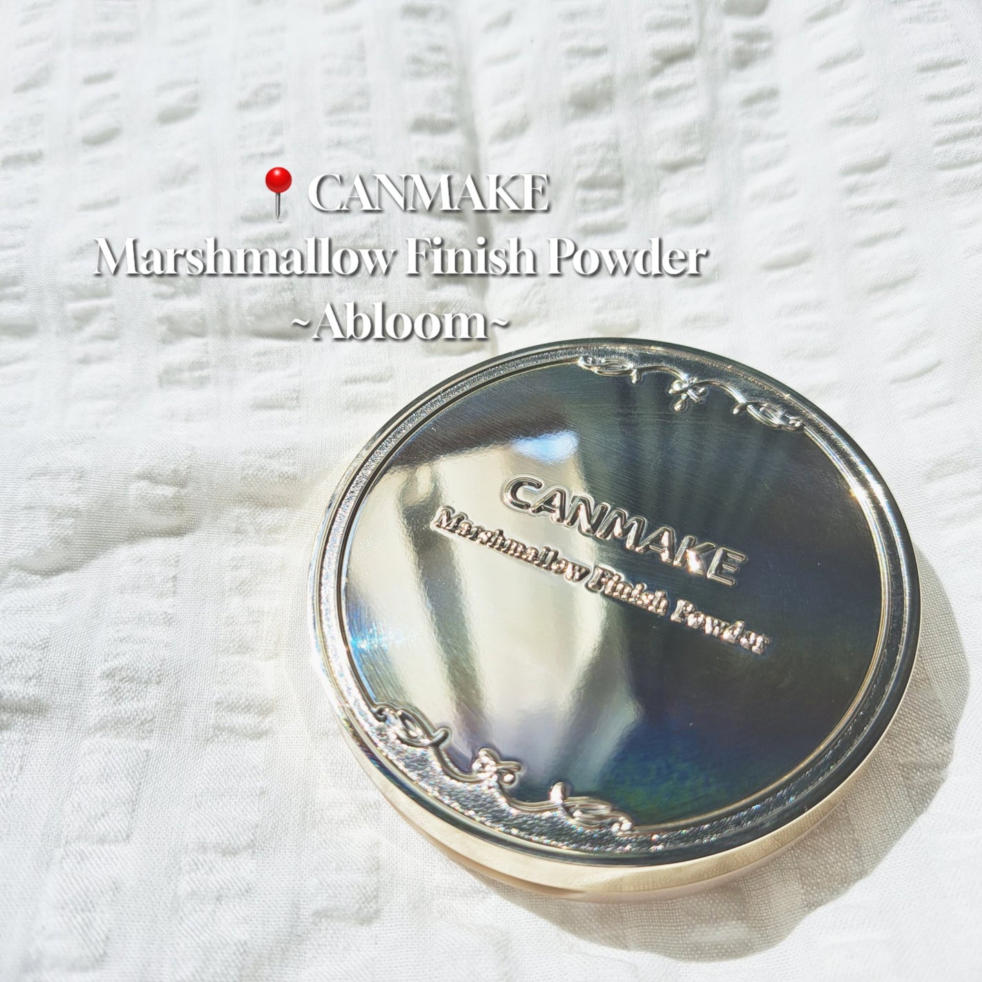 マシュマロフィニッシュパウダー ~Abloom~/キャンメイク/プレストパウダーを使ったクチコミ(1枚目)