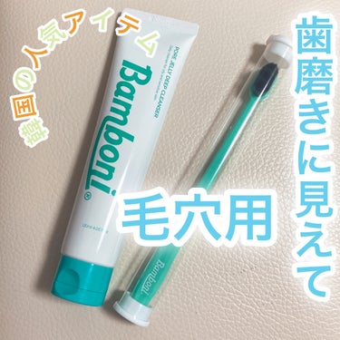 歯ブラシと歯磨き粉に見えて、実は毛穴用のアイテムなんです！

🎀item🎀
Bamboni
ポア ジェリー クレンザー


ジェルには栗の薄皮に含まれるタンニンという成分が含まれていて皮脂を調節してくれ