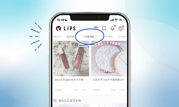 【毎日投票ができる!】あなたの一票が「LIPSベストコスメ2024 上半期」新作大賞を決めるの画像