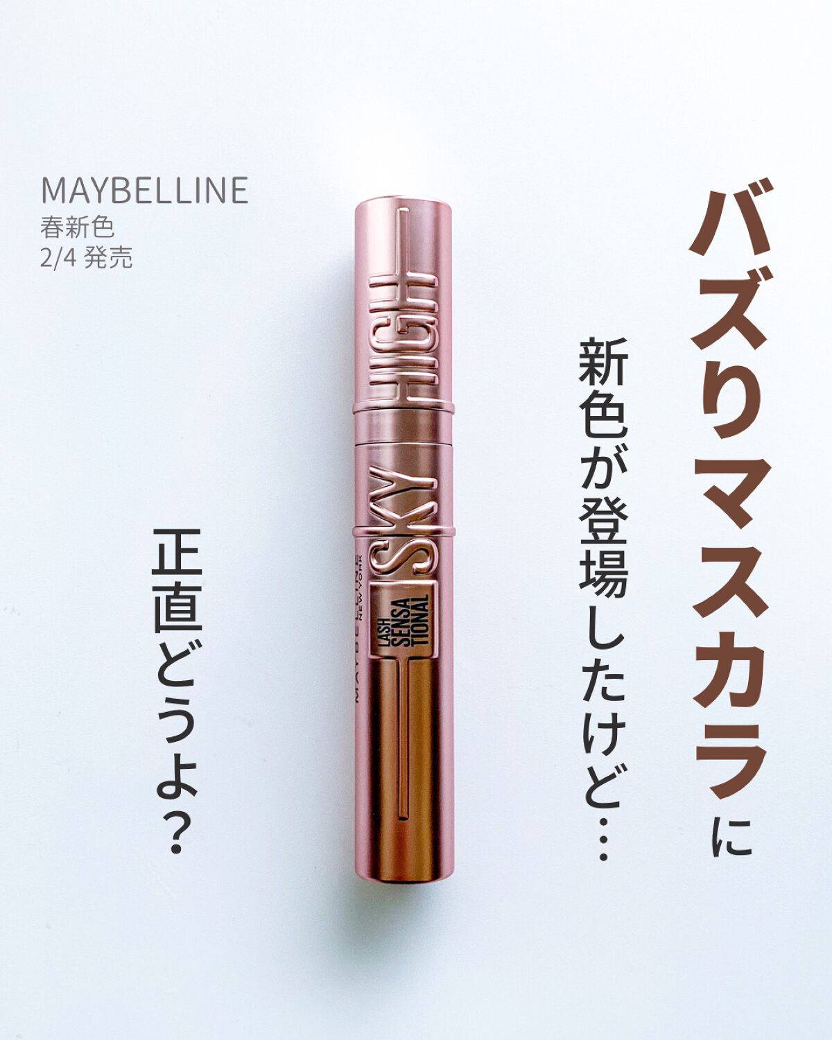 スカイハイ/MAYBELLINE NEW YORK/マスカラを使ったクチコミ（1枚目）