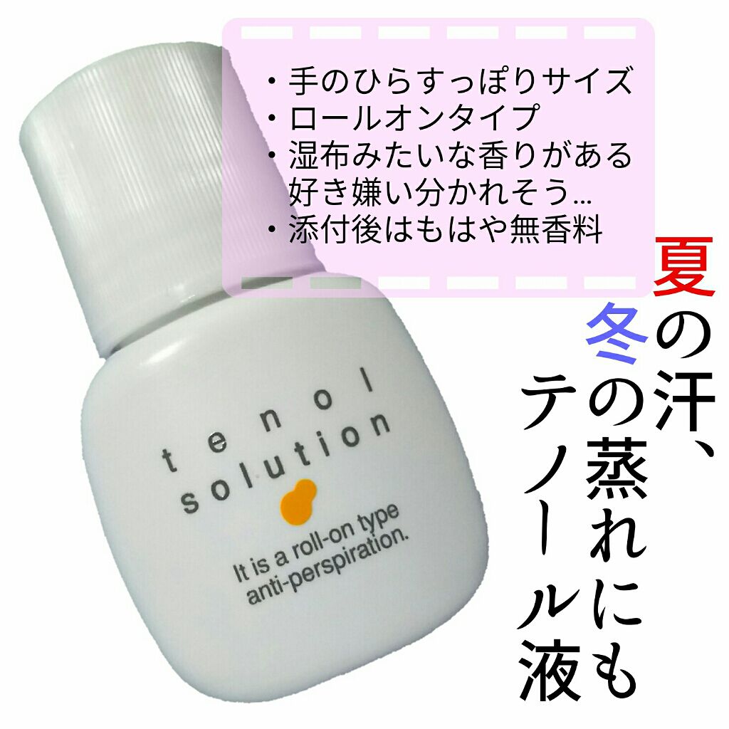 テノール液｜佐藤製薬の口コミ「ニオイケアどうしてますか？制汗剤を使ったり..」 by まつのまつよ(脂性肌) | LIPS