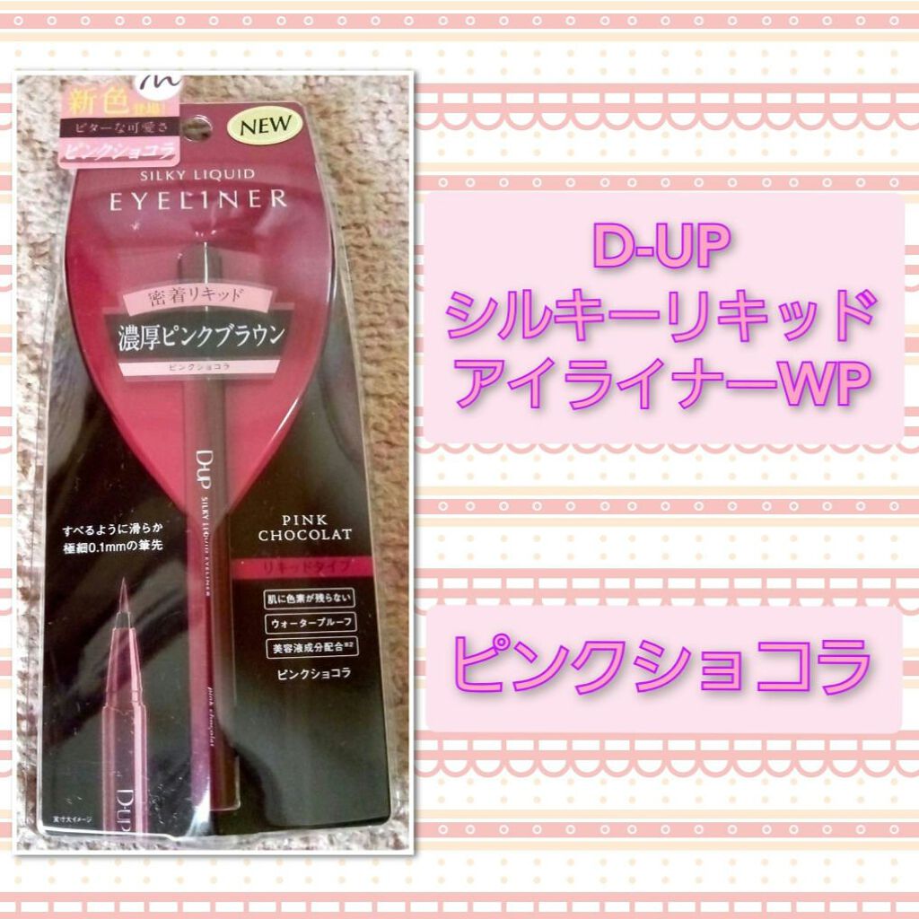 シルキーリキッドアイライナーWP/D-UP/リキッドアイライナーを使ったクチコミ(1枚目)