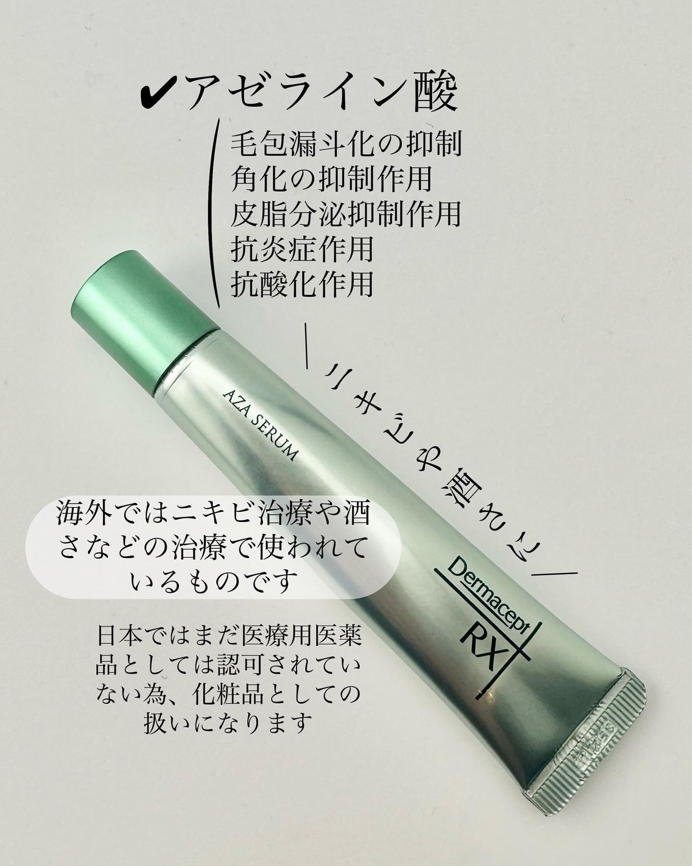 ダーマセプトRX AZAセラム/ダーマセプトRX/美容液を使ったクチコミ(3枚目)