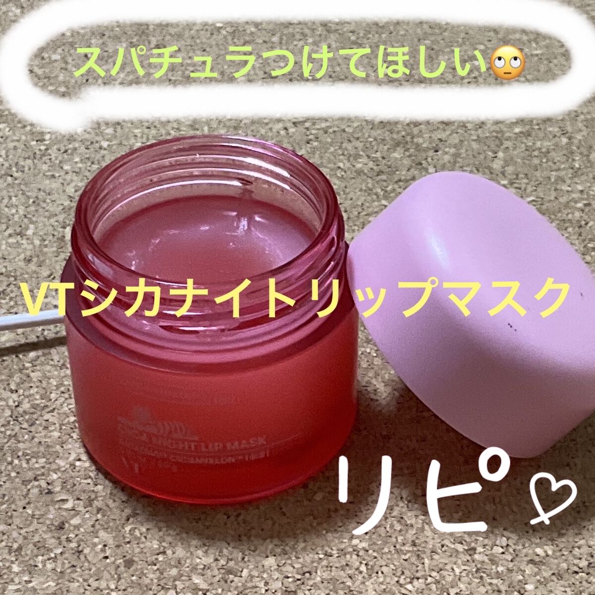 CICA ナイトリップマスク/VT/リップマスクを使ったクチコミ（3枚目）