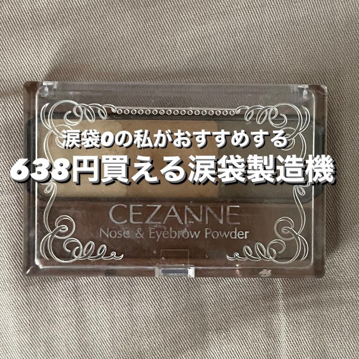 ノーズ&アイブロウパウダー/CEZANNE/パウダーアイブロウを使ったクチコミ(1枚目)