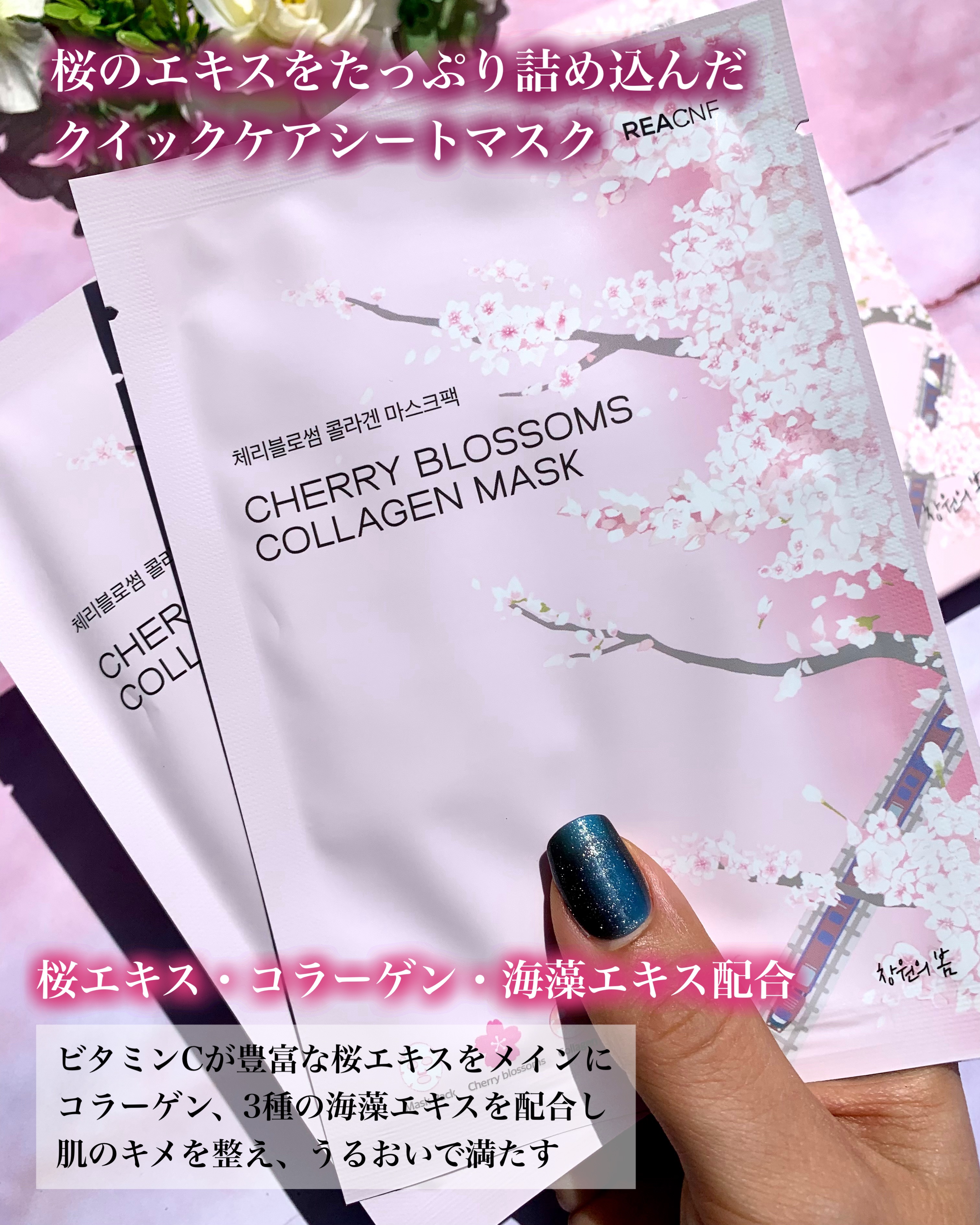 チェリーブロッサム コラーゲンマスク/REACNF/シートマスク・パックを使ったクチコミ（2枚目）