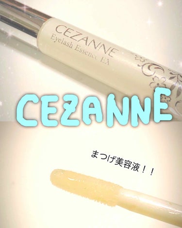 まつげ美容液EX/CEZANNE/まつげ美容液を使ったクチコミ（1枚目）