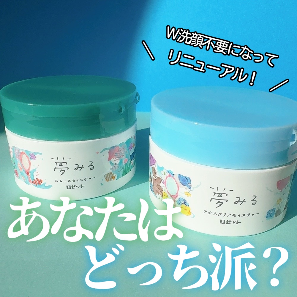 夢みるバーム アクネクリアモイスチャー/ロゼット/クレンジングバームを使ったクチコミ（1枚目）