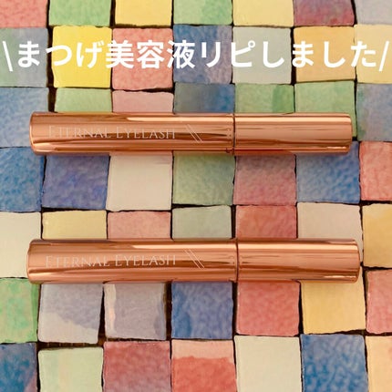 エターナルアイラッシュ/リュバンブラン/まつげ美容液を使ったクチコミ(1枚目)