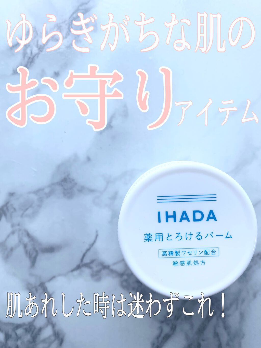 イハダ 薬用バーム【医薬部外品】/IHADA/フェイスバームを使ったクチコミ(1枚目)