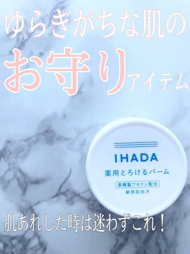 \🤍肌あれで困った時はこれ🤍敏感肌さんのお守りスキンケア/

📎イハダ　薬用バーム


マスク生活が続いて、
今まで経験したことのない肌あれをしたり、
なかなか治らないことも増えてしまいました😔💦


