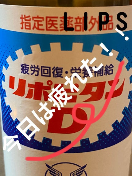 リポビタンD/大正製薬/栄養ドリンクを使ったクチコミ(1枚目)