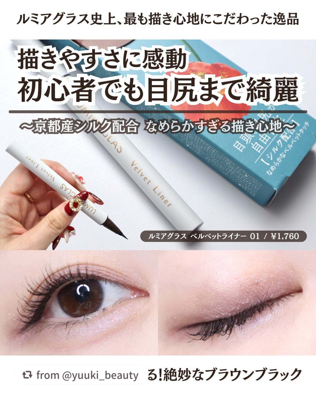 ベルベットライナー/LUMIURGLAS/リキッドアイライナーを使ったクチコミ(1枚目)