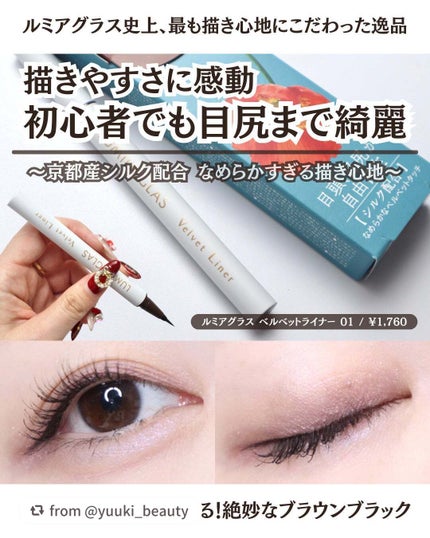 ベルベットライナー/LUMIURGLAS/リキッドアイライナーを使ったクチコミ(1枚目)