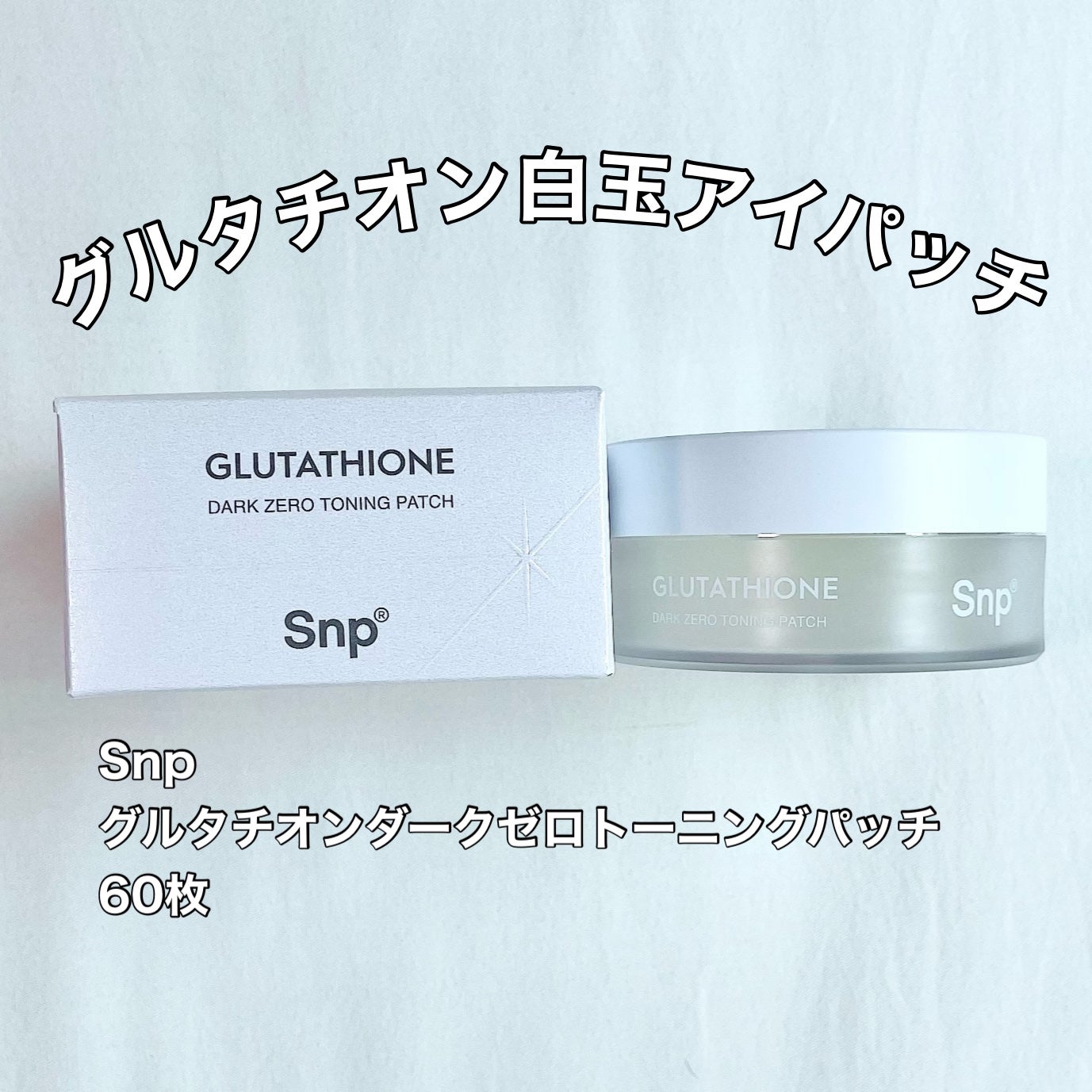 グルタチオンダークゼロトーニングパッチ/SNP/アイケア・アイクリームを使ったクチコミ(2枚目)