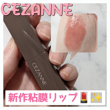 リップカラーシールド/CEZANNE/口紅を使ったクチコミ（1枚目）