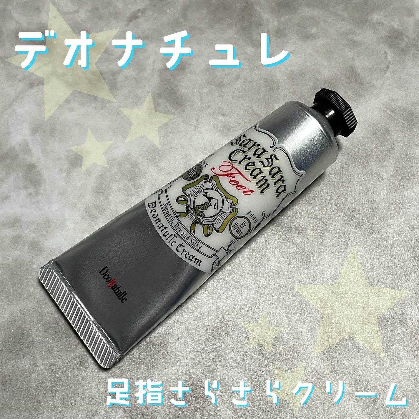 薬用足指さらさらクリーム/デオナチュレ/デオドラント・制汗剤を使ったクチコミ(1枚目)