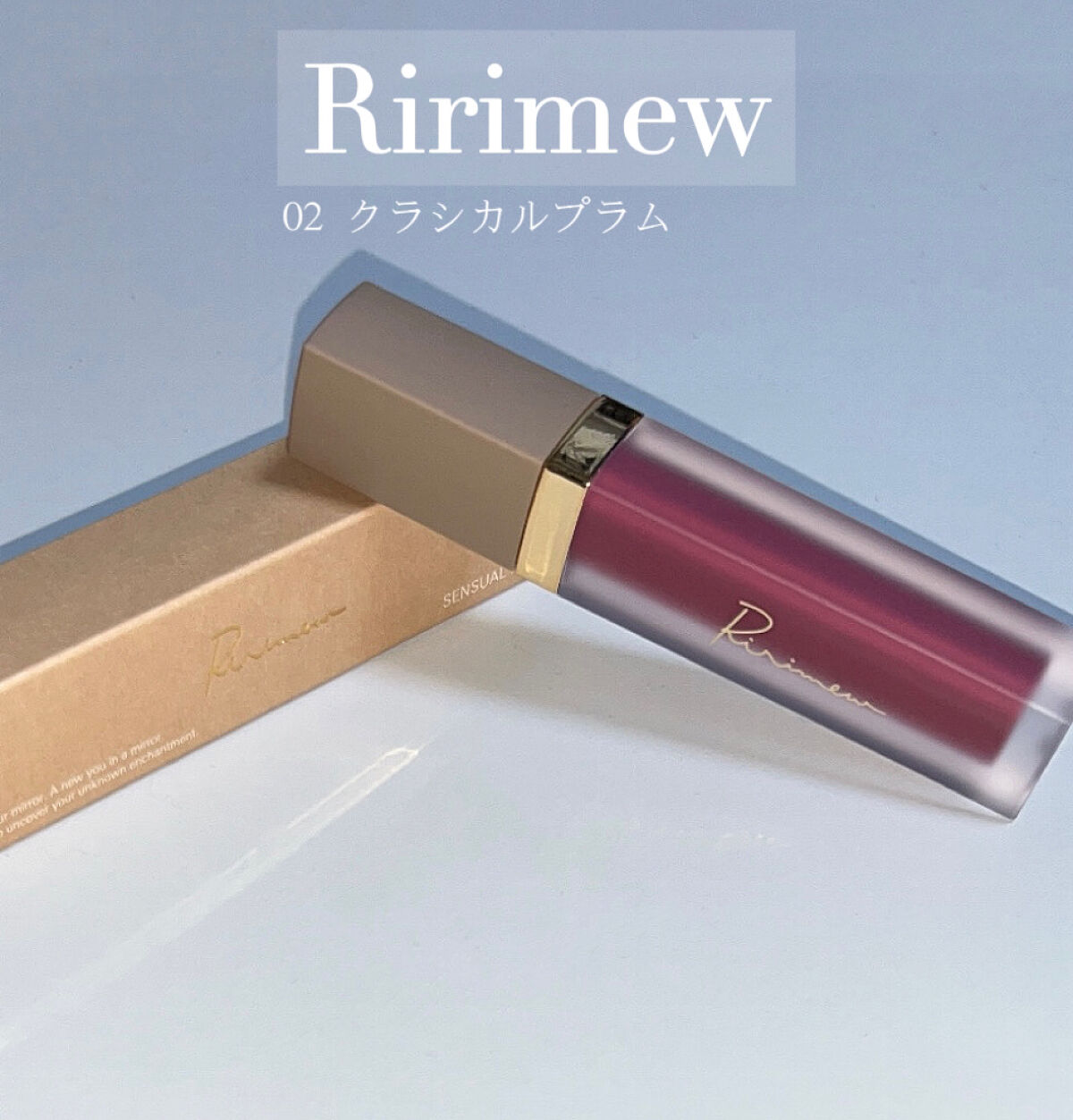 センシュアルフィックスティント/Ririmew/リップティントを使ったクチコミ（1枚目）