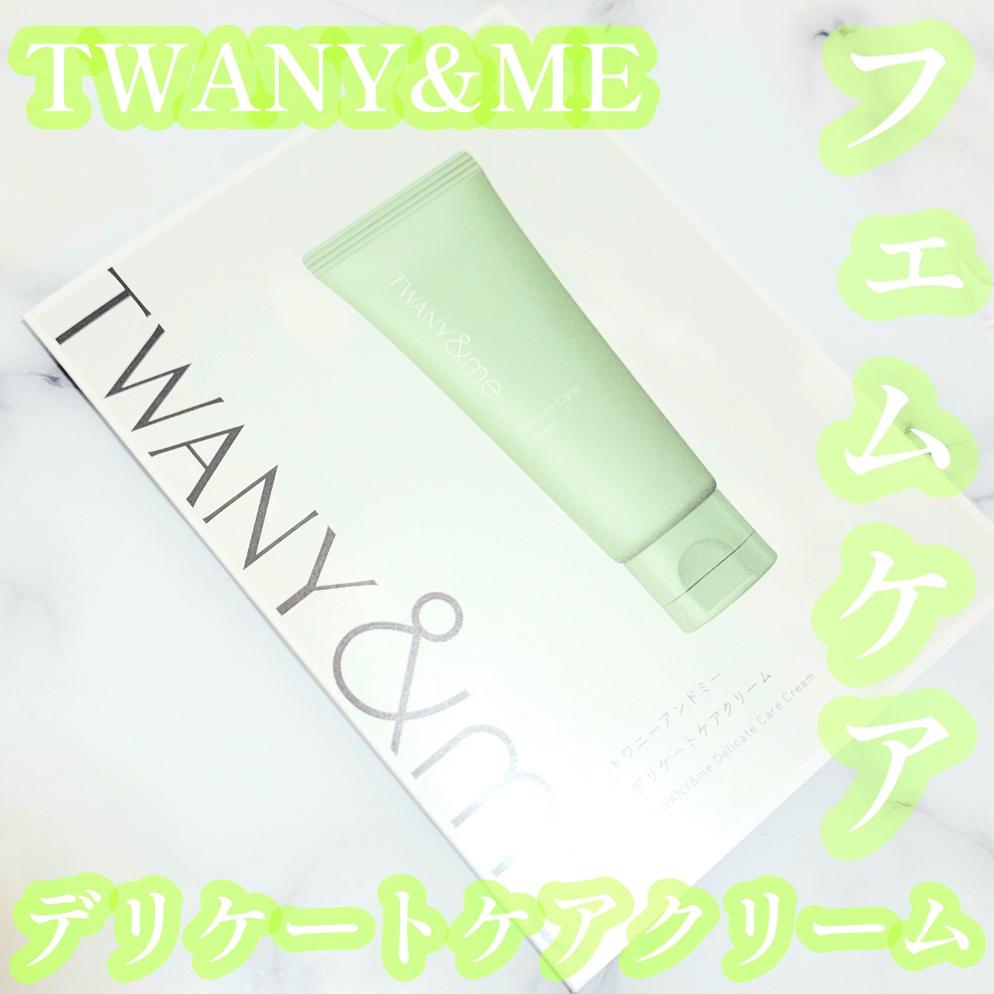 トワニーアンドミー デリケートケアクリーム/TWANY/ボディクリームを使ったクチコミ（1枚目）