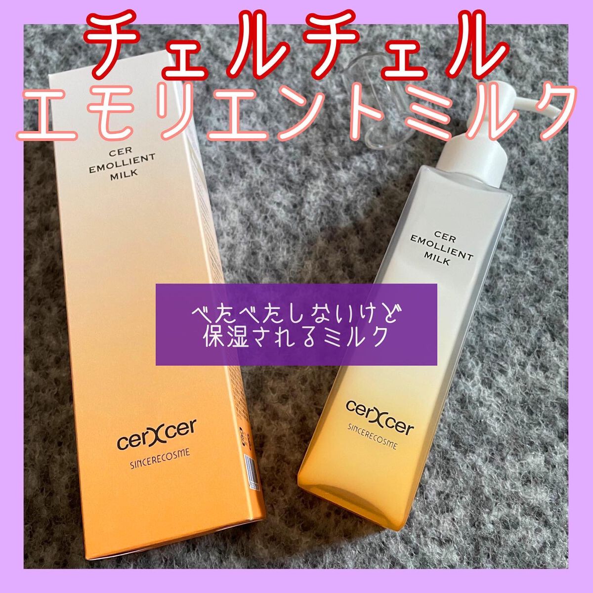 エモリエントミルク /cerXcer/乳液を使ったクチコミ(1枚目)