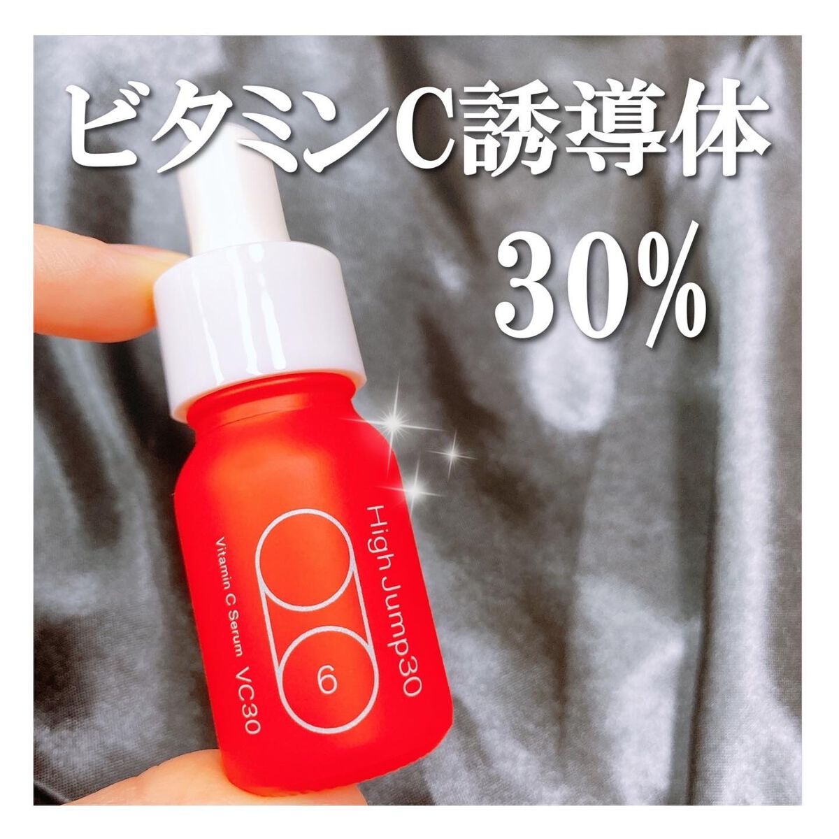 ハイジャンプ30/SISI/美容液を使ったクチコミ（1枚目）