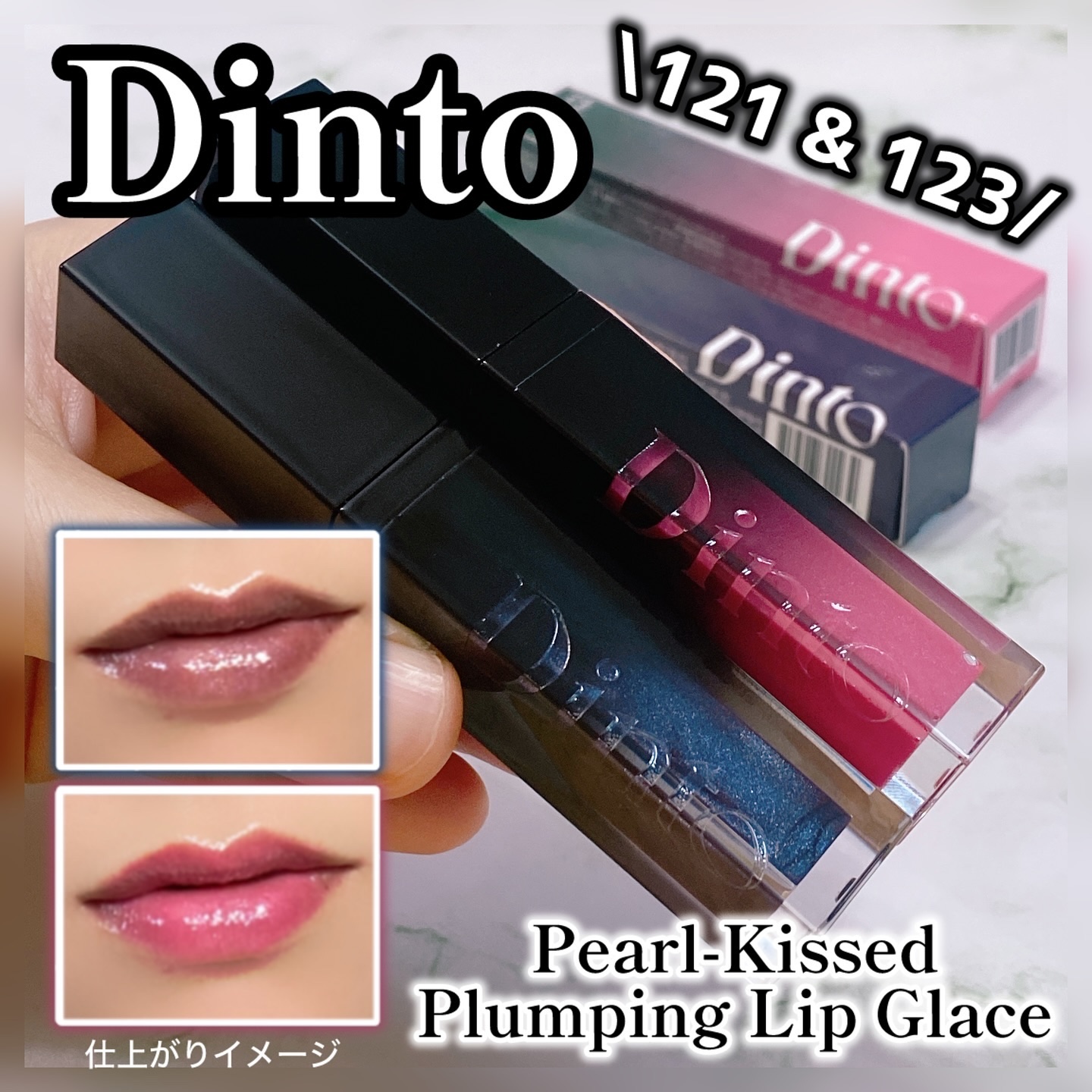 ボリュームパールキッスグロス #123 ティックトック/Dinto/リップグロスを使ったクチコミ（1枚目）