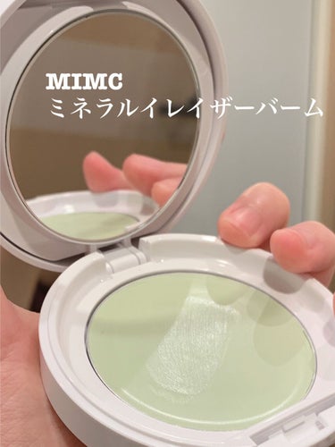 MiMC ミネラルイレイザーバーム カラーズのクチコミ「敏感肌の味方🤍🤲ちゅるちゅるお肌になれるカラーコントロール下地✨


こんにちは！今回は私の大.....」（1枚目）