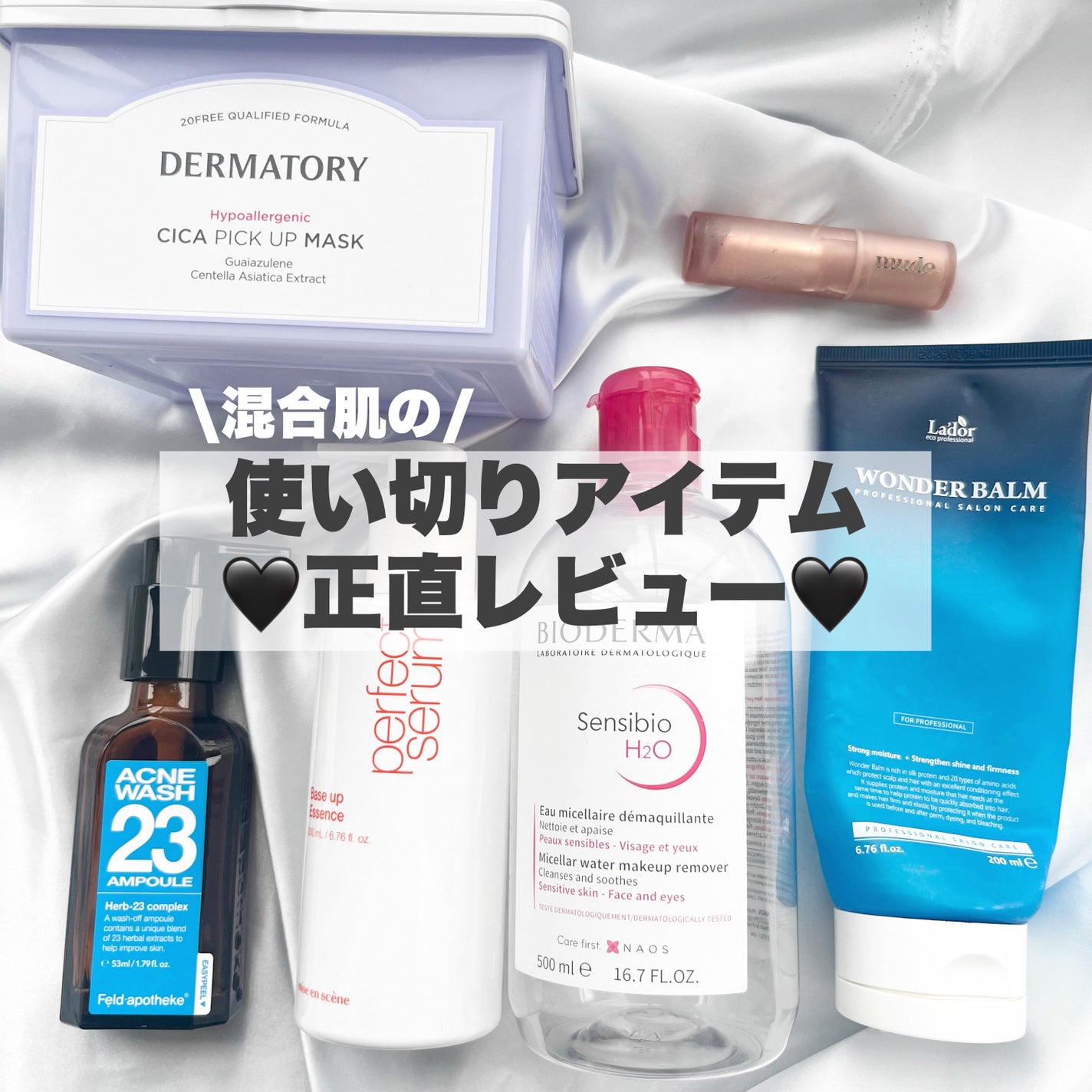 サンシビオ エイチツーオー D/ビオデルマ/クレンジングウォーターを使ったクチコミ(1枚目)